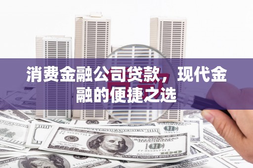 木兰消费金融公司贷款，现代金融的便捷之选