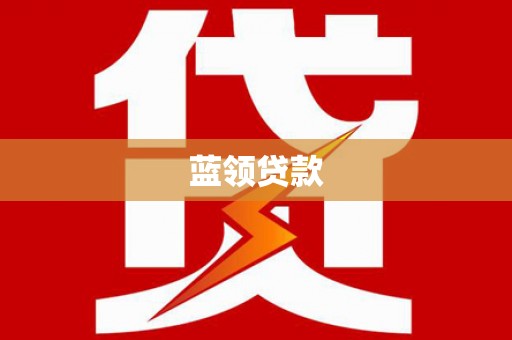 木兰蓝领贷款