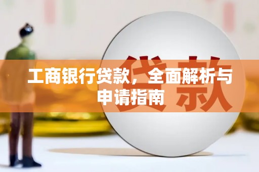 木兰工商银行贷款，全面解析与申请指南