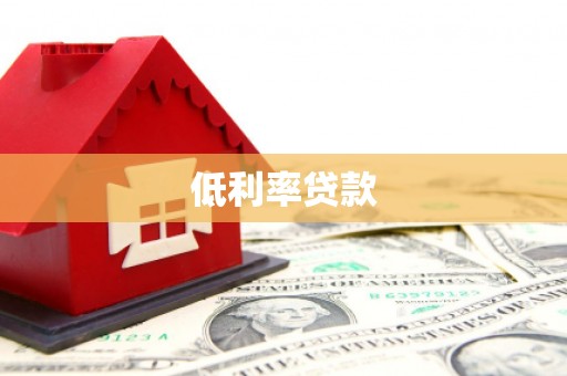 木兰低利率贷款