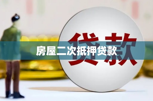 木兰房屋二次抵押贷款