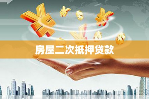 木兰房屋二次抵押贷款
