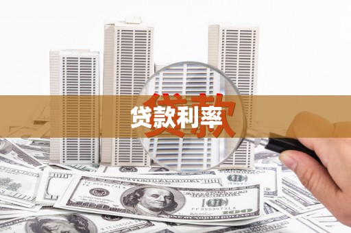 木兰贷款利率