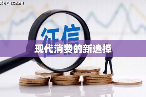 木兰现代消费的新选择