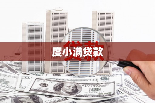 木兰度小满贷款