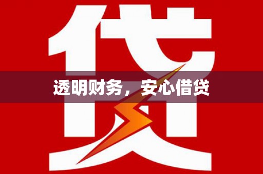 木兰透明财务，安心借贷