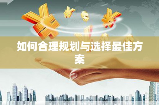 木兰如何合理规划与选择最佳方案