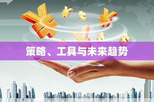 木兰策略、工具与未来趋势
