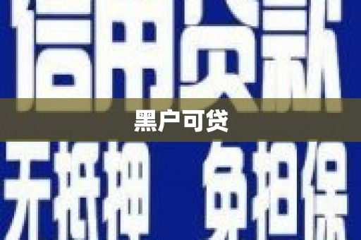木兰黑户可贷