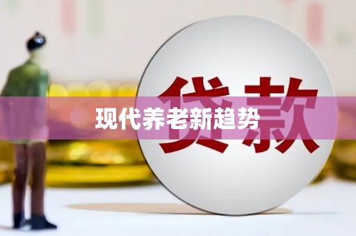 木兰现代养老新趋势