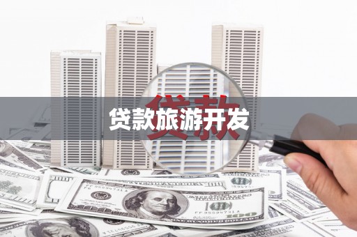 木兰贷款旅游开发