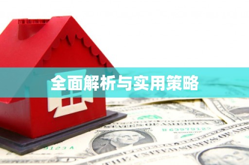 木兰全面解析与实用策略