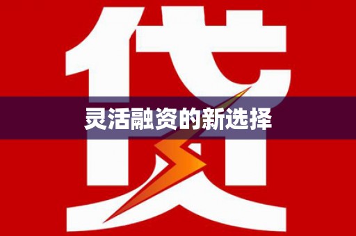 木兰灵活融资的新选择