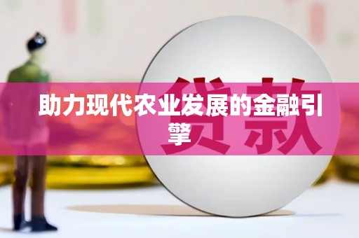 木兰助力现代农业发展的金融引擎