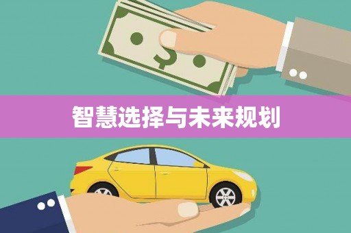 木兰智慧选择与未来规划