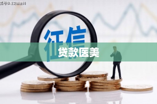 木兰贷款医美