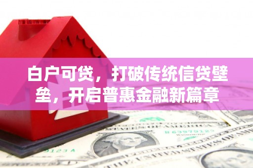 木兰白户可贷，打破传统信贷壁垒，开启普惠金融新篇章