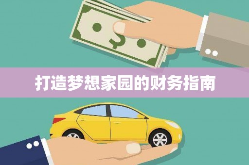 木兰打造梦想家园的财务指南