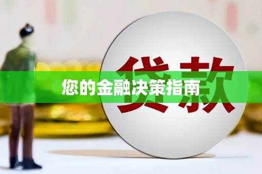 木兰您的金融决策指南