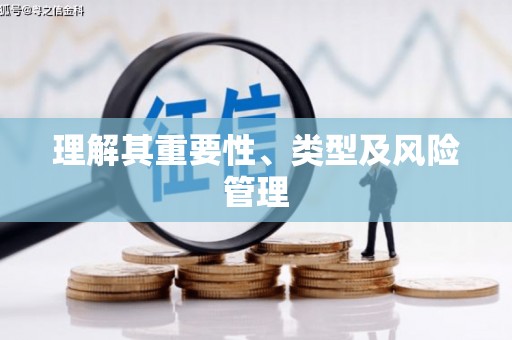 木兰理解其重要性、类型及风险管理