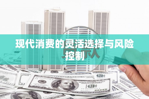 木兰现代消费的灵活选择与风险控制