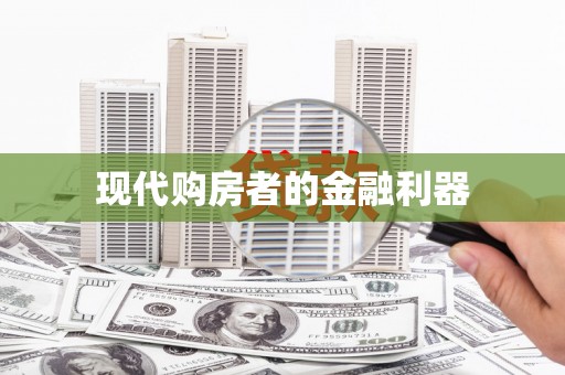 木兰现代购房者的金融利器