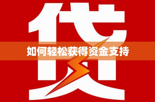 木兰如何轻松获得资金支持