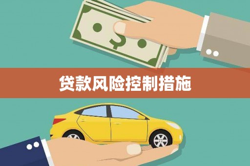 木兰贷款风险控制措施