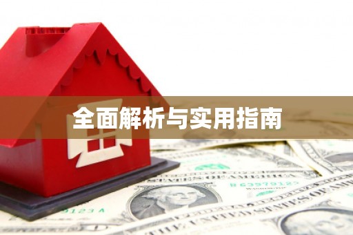 木兰全面解析与实用指南