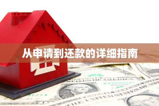 木兰从申请到还款的详细指南