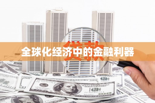 木兰全球化经济中的金融利器