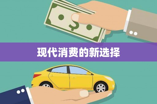 木兰现代消费的新选择