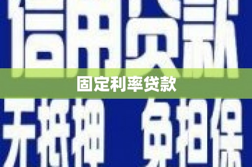 木兰固定利率贷款