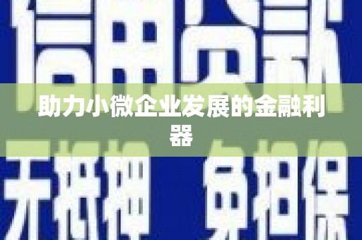木兰助力小微企业发展的金融利器