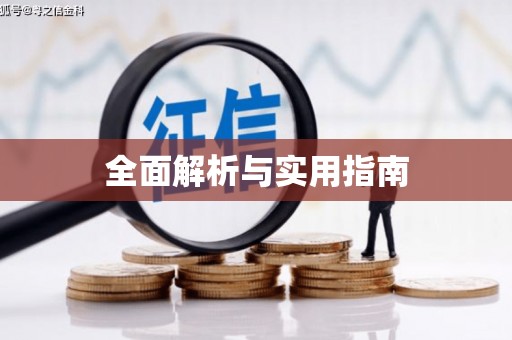 木兰全面解析与实用指南