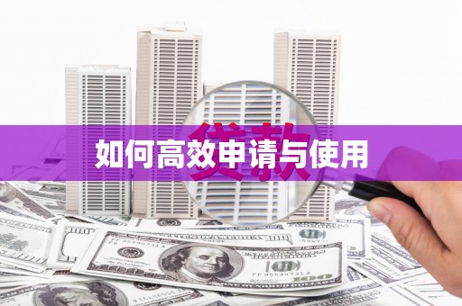 木兰如何高效申请与使用