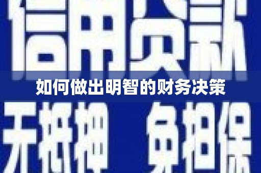 木兰如何做出明智的财务决策