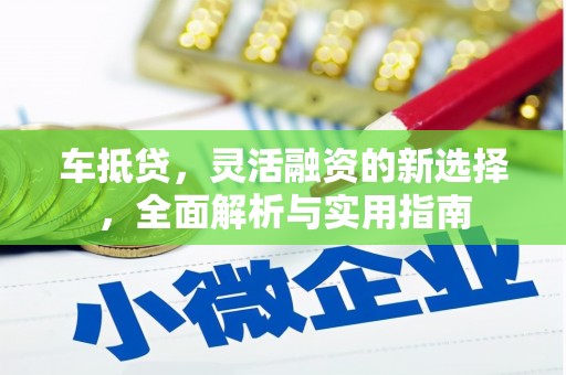 木兰车抵贷，灵活融资的新选择，全面解析与实用指南