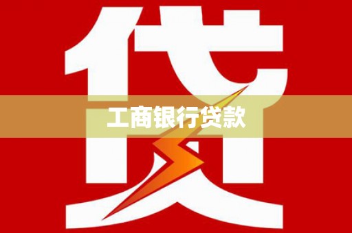 木兰工商银行贷款
