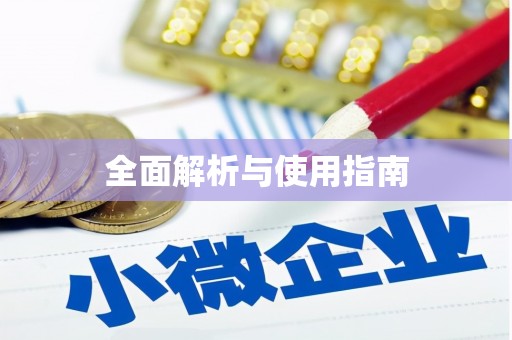 木兰全面解析与使用指南