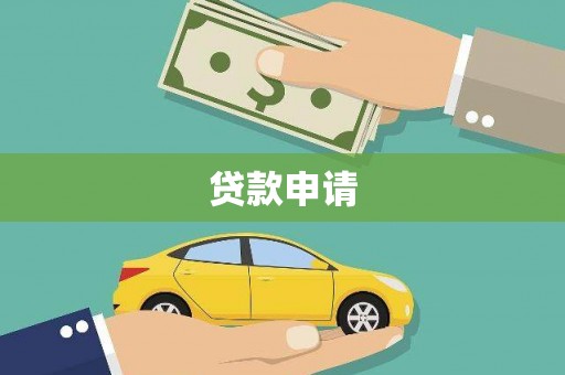 木兰贷款申请
