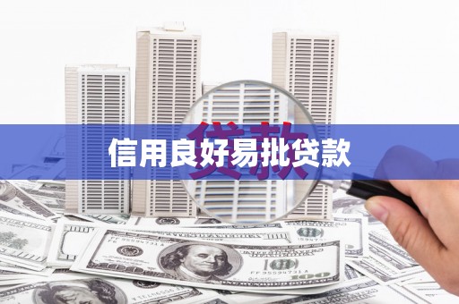 木兰信用良好易批贷款
