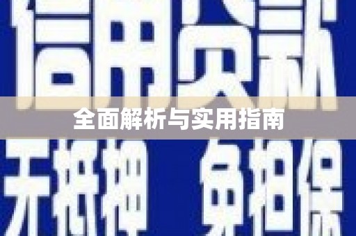 木兰全面解析与实用指南