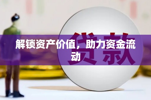 木兰解锁资产价值，助力资金流动