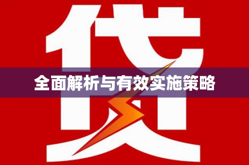木兰全面解析与有效实施策略