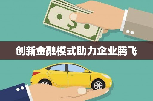 木兰创新金融模式助力企业腾飞