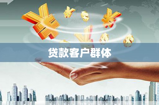 木兰贷款客户群体