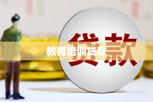 木兰教育培训贷款