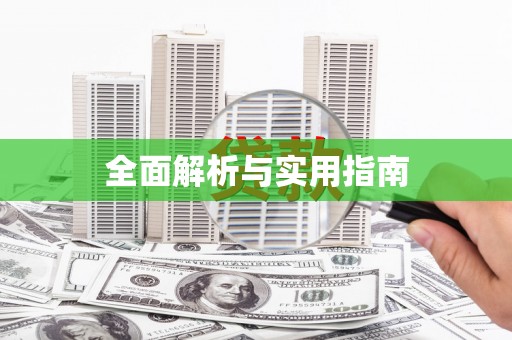 木兰全面解析与实用指南