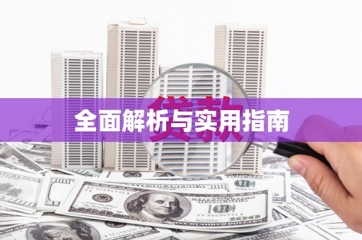 木兰全面解析与实用指南